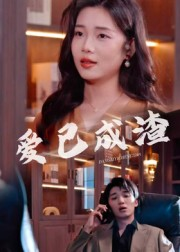 爱已成渣（36集）直接看到大结局的短剧