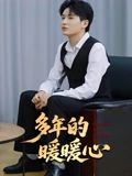 多年的暖暖心（21集）一口气追完的短剧列表