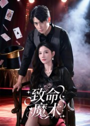 致命魔术（54集）红果短剧app免费看