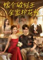 嫁个破烂王，全家护花忙（70集）热门短剧抢先看