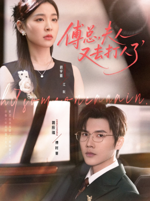 傅总夫人又去打人了（80集）短剧大结局全集特惠