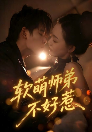 软萌师弟不好惹（60集）免费观看最新热门短剧全集