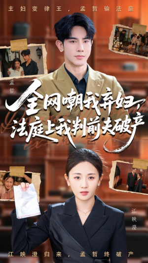 全网嘲我弃妇法庭上我判前夫破产（54集）短剧流畅播放免费看