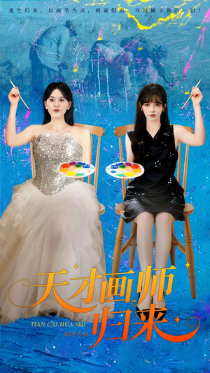 天才画师归来（50集）这个短剧最近超火