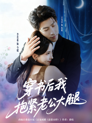 穿书后我抱紧老公大腿（83集）整部短剧免费看个够