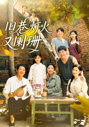 旧巷灯火又阑珊（66集）热门情感家庭短剧