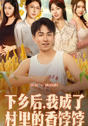 下乡后我成了村里的香饽饽（86集）每天更新短剧一起来追吧