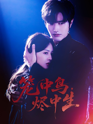 笼中鸟，烬中生（60集）精彩短剧抢先看