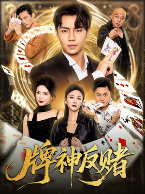 牌神反赌（80集）又一部超火短剧抢先看全集
