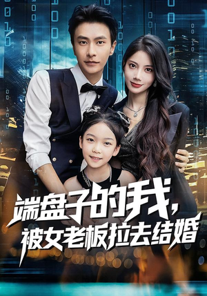 端盘子的我，被女老板拉去结婚（61集）全网独播短剧免费观影