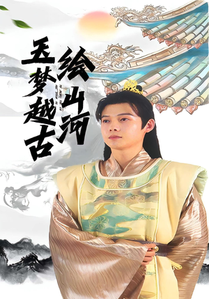 玉梦越古绘山河（99集）夸克网盘短剧在线看