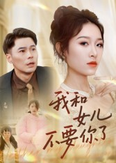 我和女儿不要你了（31集）短剧合集蓝光画质