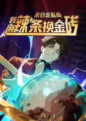 末日走私商：我用辣条换金砖第一季（51集）每日短剧分享更新