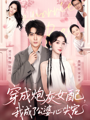 穿成炮灰女配，我成了公婆心尖宠（110集）一部短剧追的停不下来