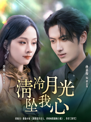 清冷月光坠我心（80集）短剧前十排行榜