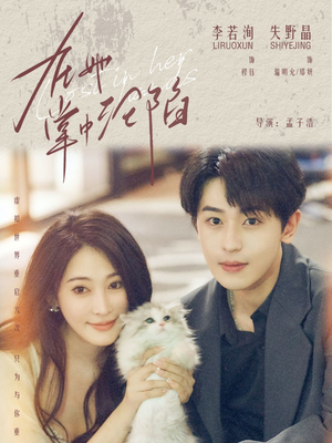 在她掌中沦陷（50集）超好看短剧追不停