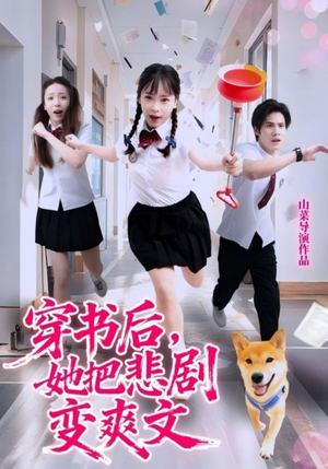 穿书后，她把悲剧变爽文（53集）无需注册短剧在线免费看