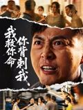 我救你命，你背刺我（61集）零花钱看整部剧的短剧平台