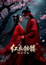 红衣骷髅桃花情冤（7集）火热短剧抢先看