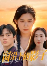 窗沿下的影子（36集）短剧全集抢先看