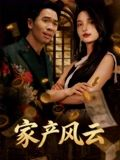 重生后我败光百亿家产&家产风云（90集）每天更新短剧一起来追吧