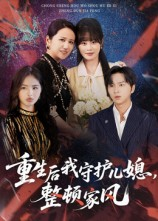 重生后我守护儿媳整顿家风（60集）红果短剧免费全集看