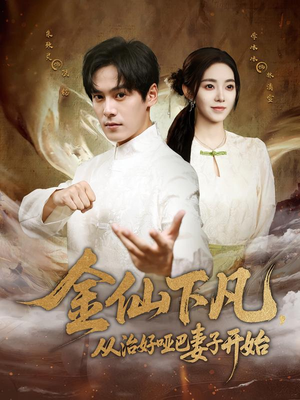 金仙下凡，从治好哑巴妻子开始（58集）全集免费观看的短剧资源整合