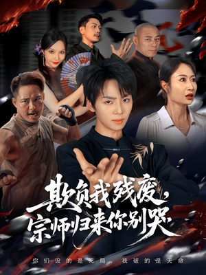 欺负我残废，宗师归来你别哭（64集）一口气追完所有短剧