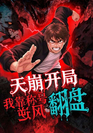 天崩开局我靠称号翻盘（60集）短剧全集抢先看