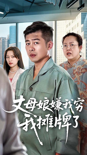 丈母娘嫌我穷我摊牌了（50集）全网短剧抢先看全集