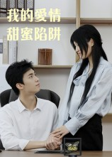 我的爱情甜蜜陷阱（15集）免费看短剧大结局