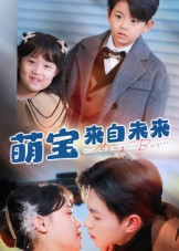 萌宝来自未来（67集）一部短剧追的停不下来