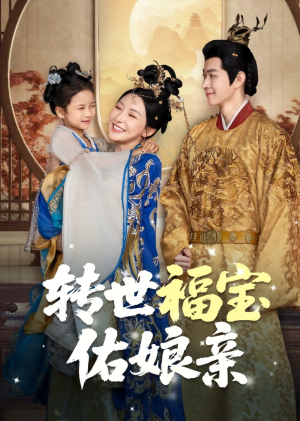 转世福宝佑娘亲（83集）超火短剧抢先看全集