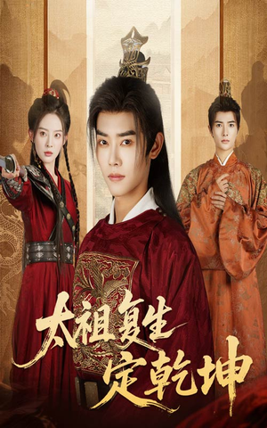 太祖复生定乾坤（60集）在红果短剧app免费看