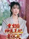 重生后神医王妃要休夫（86集）全能主妇热播短剧抢先看大结局