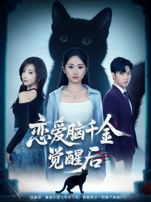 恋爱脑千金觉醒后（60集）短剧大结局超前点映