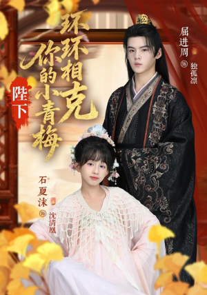 陛下你的小青梅环环相克（69集）西瓜视频免费看短剧