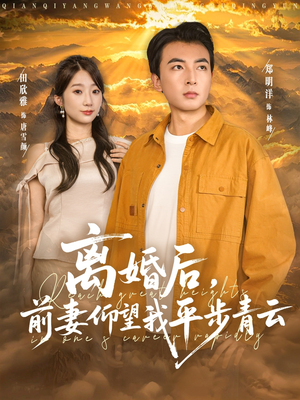 离婚后前妻仰望我平步青云（91集）零花钱看整部剧的短剧平台