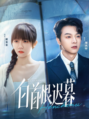 白首恨迟暮（78集）不要钱也能看完整部短剧