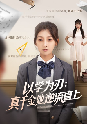 以学为刃真千金她逆流直上（86集）超好看短剧推荐