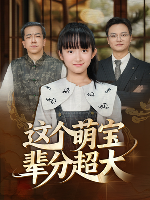 这个萌宝辈分超大（40集）享受免费看短剧大结局