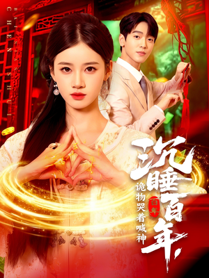 沉睡百年诡物哭着喊神（105集）哪个短剧网能看