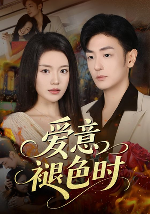 爱意褪色时（46集）短剧终篇全集限免看