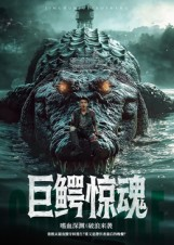 巨鳄惊魂（85集）短剧来了抢先观看