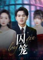 囚笼（72集）一口气看完全季短剧