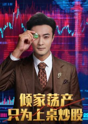 倾家荡产只为上桌炒股（61集）最新热剧短剧免费看
