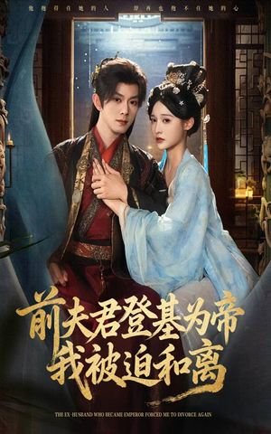 前夫君登基为帝我被迫和离（68集）红果短剧免费看app