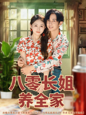 八零长姐养全家（81集）超好看短剧抢先看全集