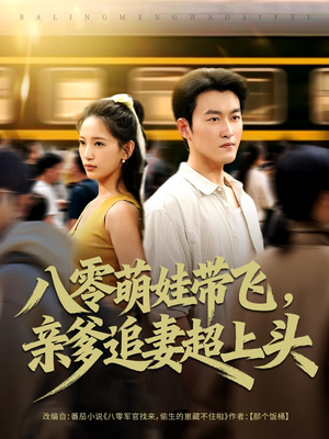 八零萌娃带飞，亲爹追妻超上头（81集）热门古装短剧推荐