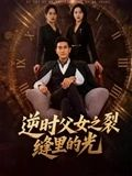 逆时父女之裂缝里的光（34集）精彩免费短剧观看全集